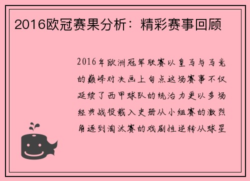 2016欧冠赛果分析：精彩赛事回顾