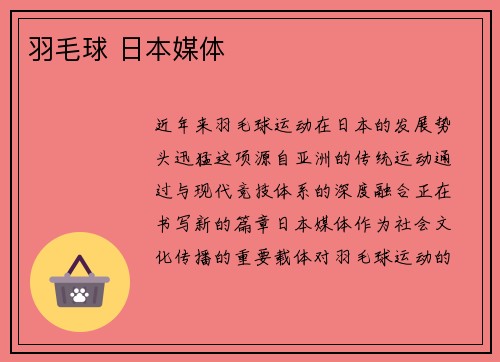 羽毛球 日本媒体