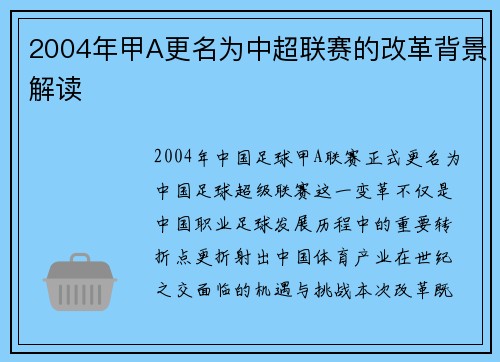 2004年甲A更名为中超联赛的改革背景解读