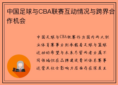 中国足球与CBA联赛互动情况与跨界合作机会