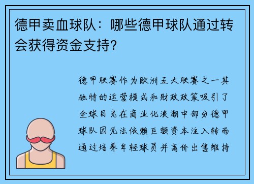 德甲卖血球队：哪些德甲球队通过转会获得资金支持？
