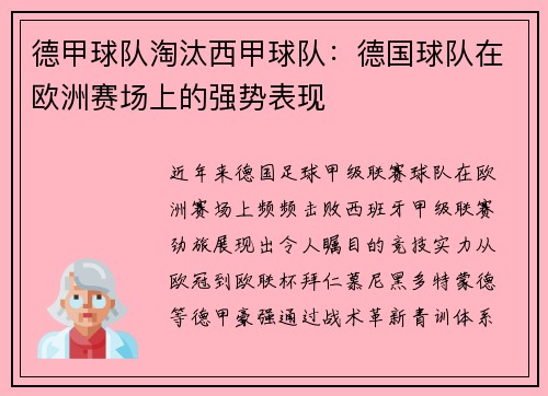 德甲球队淘汰西甲球队：德国球队在欧洲赛场上的强势表现
