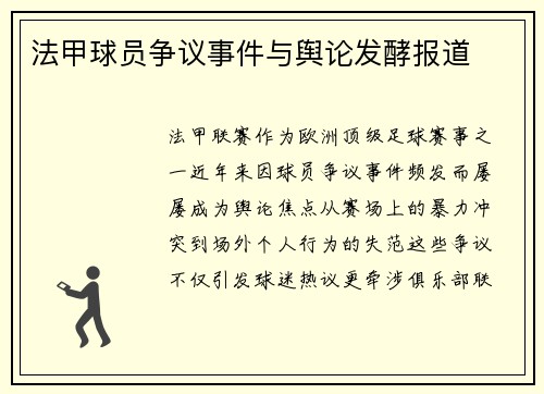 法甲球员争议事件与舆论发酵报道