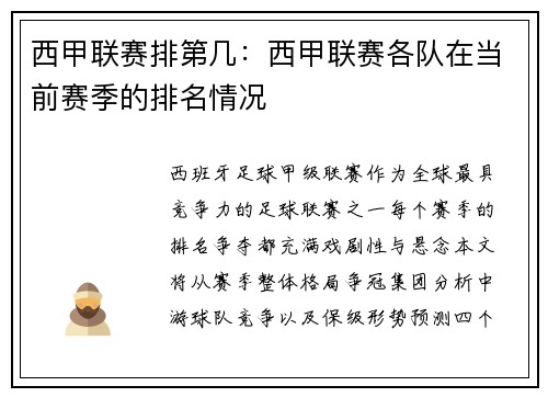 西甲联赛排第几：西甲联赛各队在当前赛季的排名情况