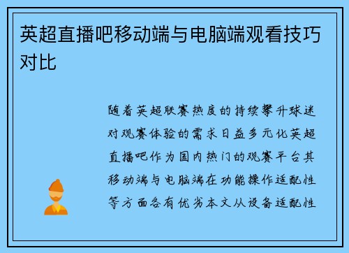 英超直播吧移动端与电脑端观看技巧对比