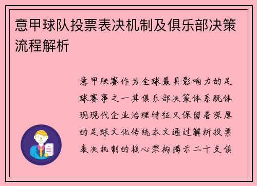 意甲球队投票表决机制及俱乐部决策流程解析