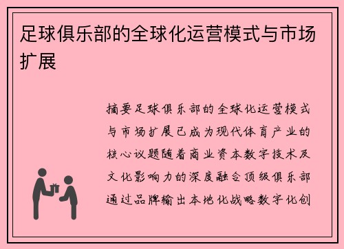 足球俱乐部的全球化运营模式与市场扩展