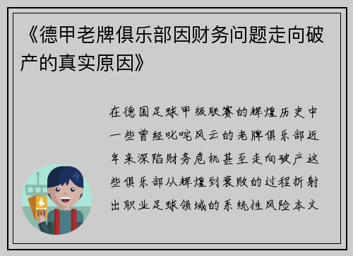 《德甲老牌俱乐部因财务问题走向破产的真实原因》