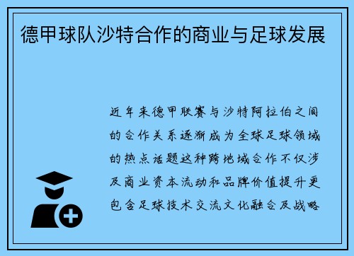 德甲球队沙特合作的商业与足球发展
