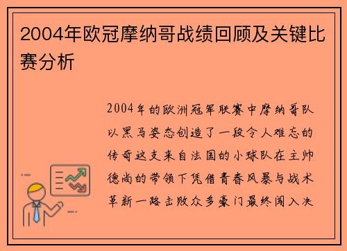 2004年欧冠摩纳哥战绩回顾及关键比赛分析