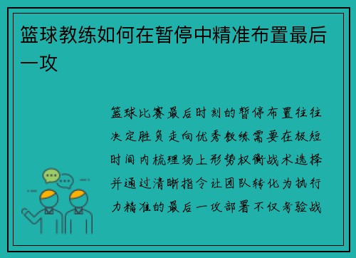 篮球教练如何在暂停中精准布置最后一攻