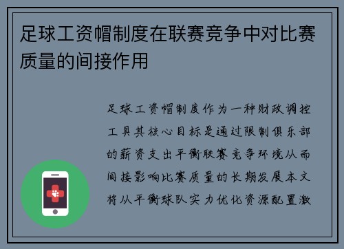 足球工资帽制度在联赛竞争中对比赛质量的间接作用