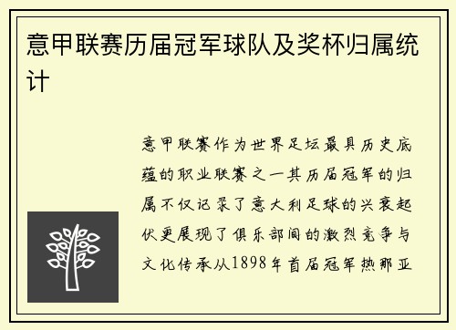 意甲联赛历届冠军球队及奖杯归属统计